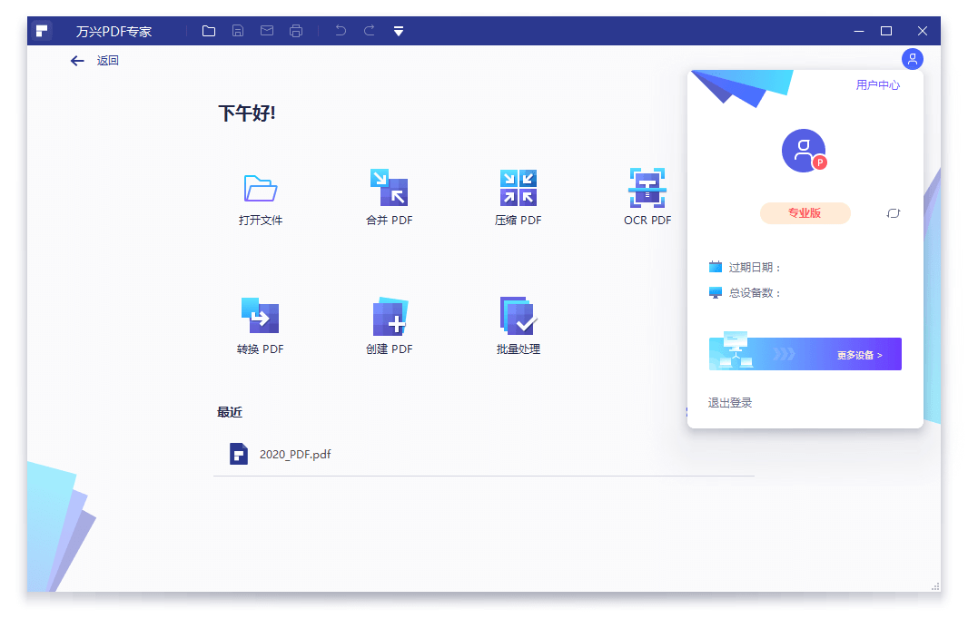 万兴PDF专家v10.4.4.2766专业版 图1