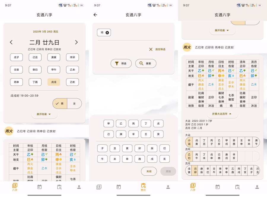 问真八字2.1.9周易命理易学专业八字排盘宝 图1
