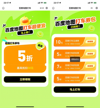 百度打车领10亓立减券和4.9折券