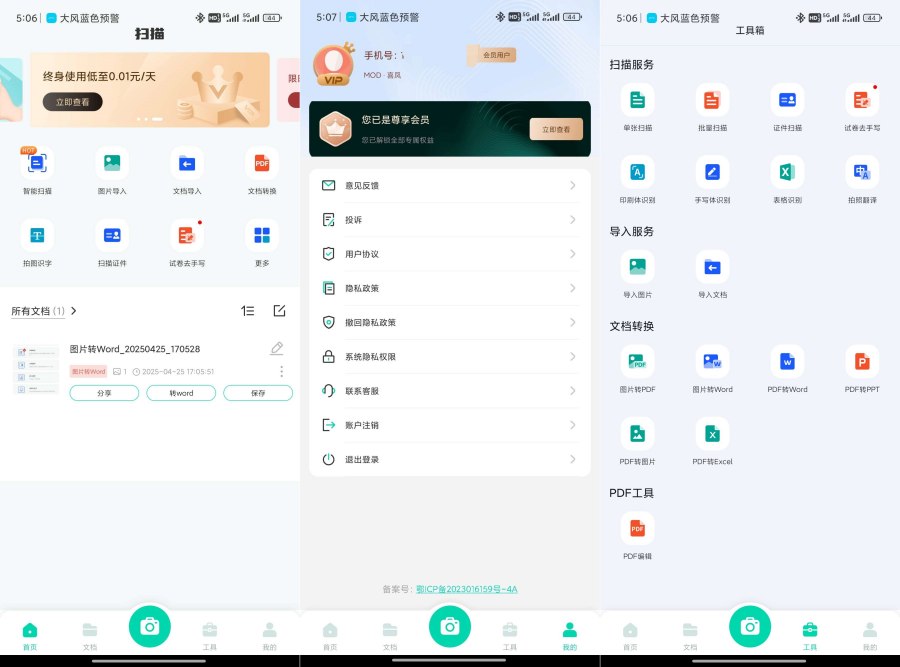 全能扫描工1.2.20OCR识别PDF编辑器解锁会员 图1