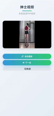 支持随机播放多个视频源的小姐姐视频
