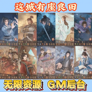 这城有良田 无限后台