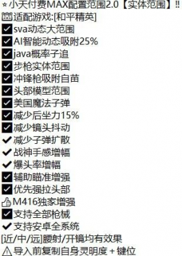 和平精英小天付费MAX配置范围2.0