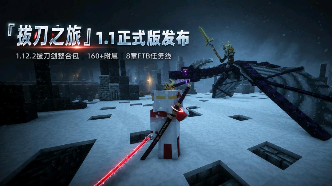《我的世界》拔刀之旅v1.1 Mod整合包