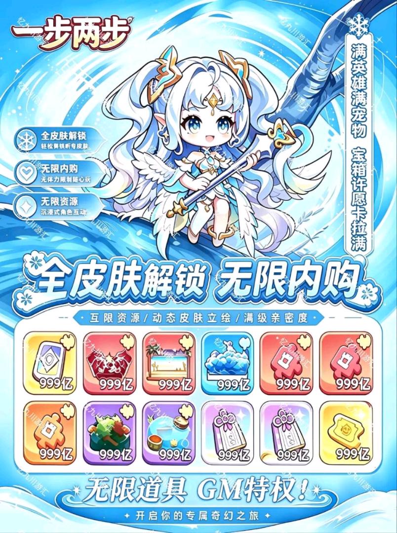 一步两步全角色解锁+无限内购