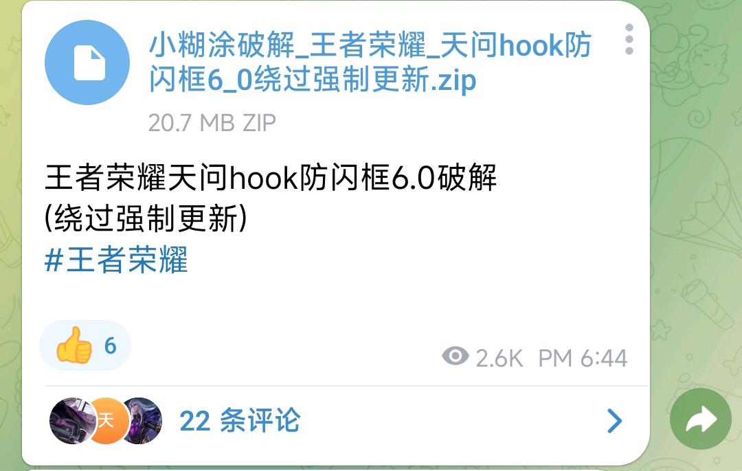 王者荣耀天问hook防闪框6.0破解 (绕过强制更新) 图1