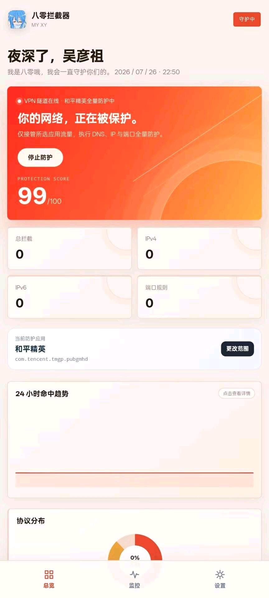 八零拦截器😄😄😄 图2