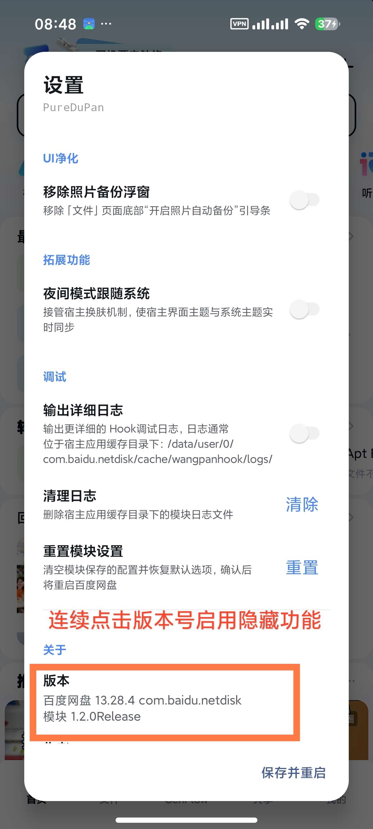 【分享】百度网盘 内置净化模块附不限速方法去开屏广告 图4