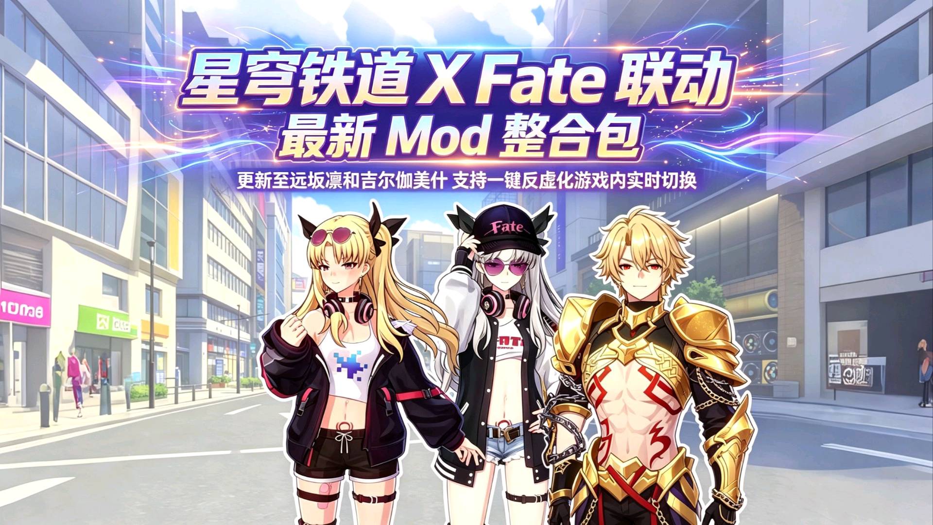 《崩坏：星穹铁道》v4.4.5 联动Mod整合包 图1
