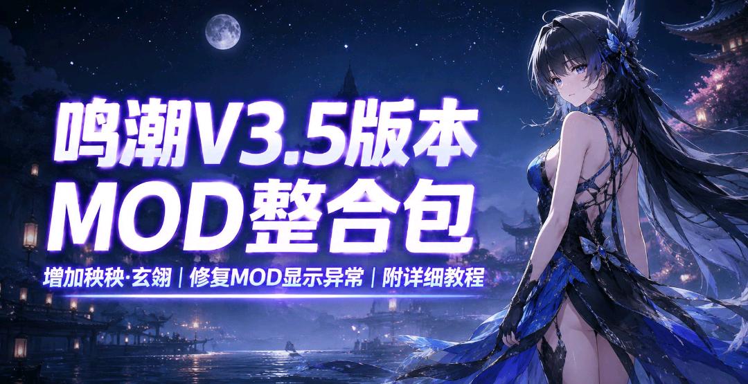 鸣潮》v3.5 绅士Mod整合包