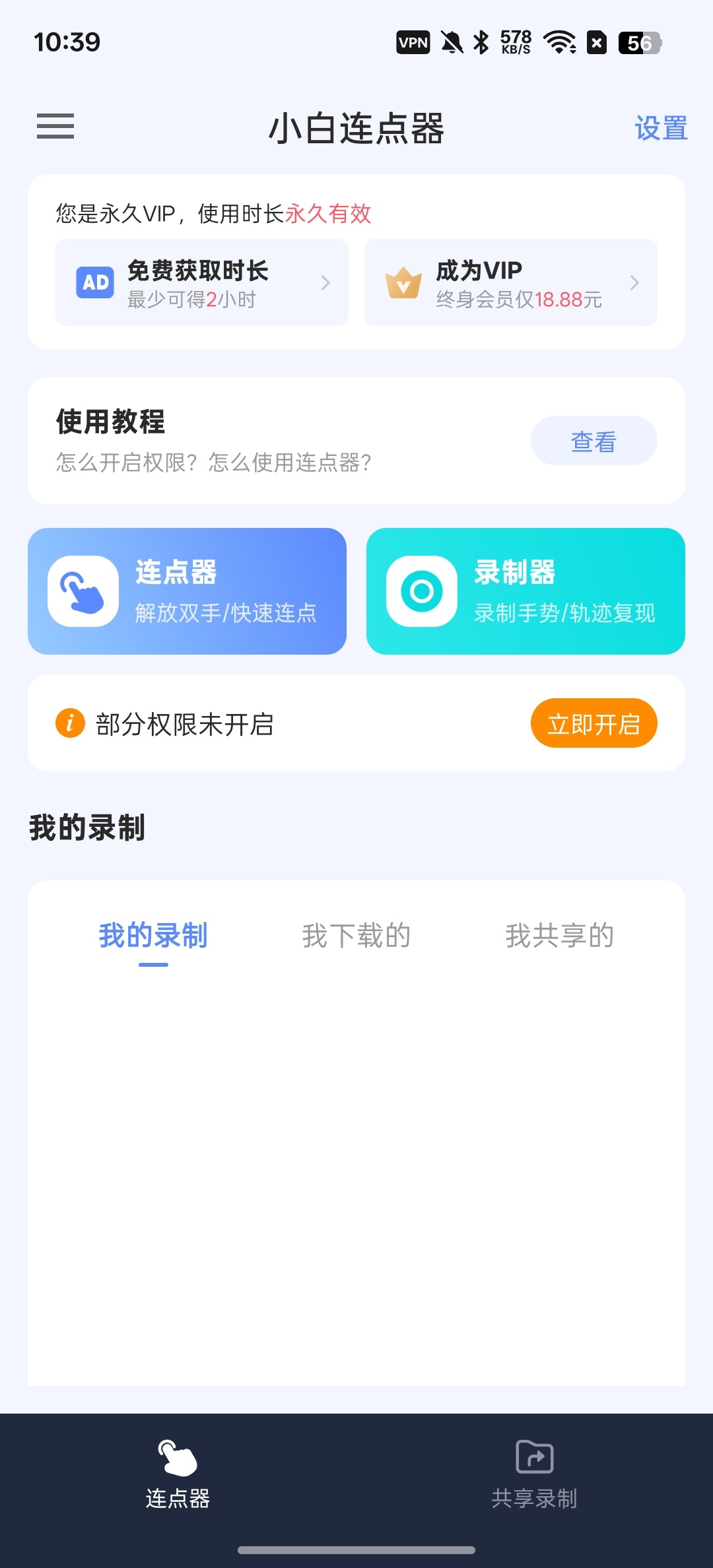 【分享】小白连点器解放双手，无需root解锁会员版 图2