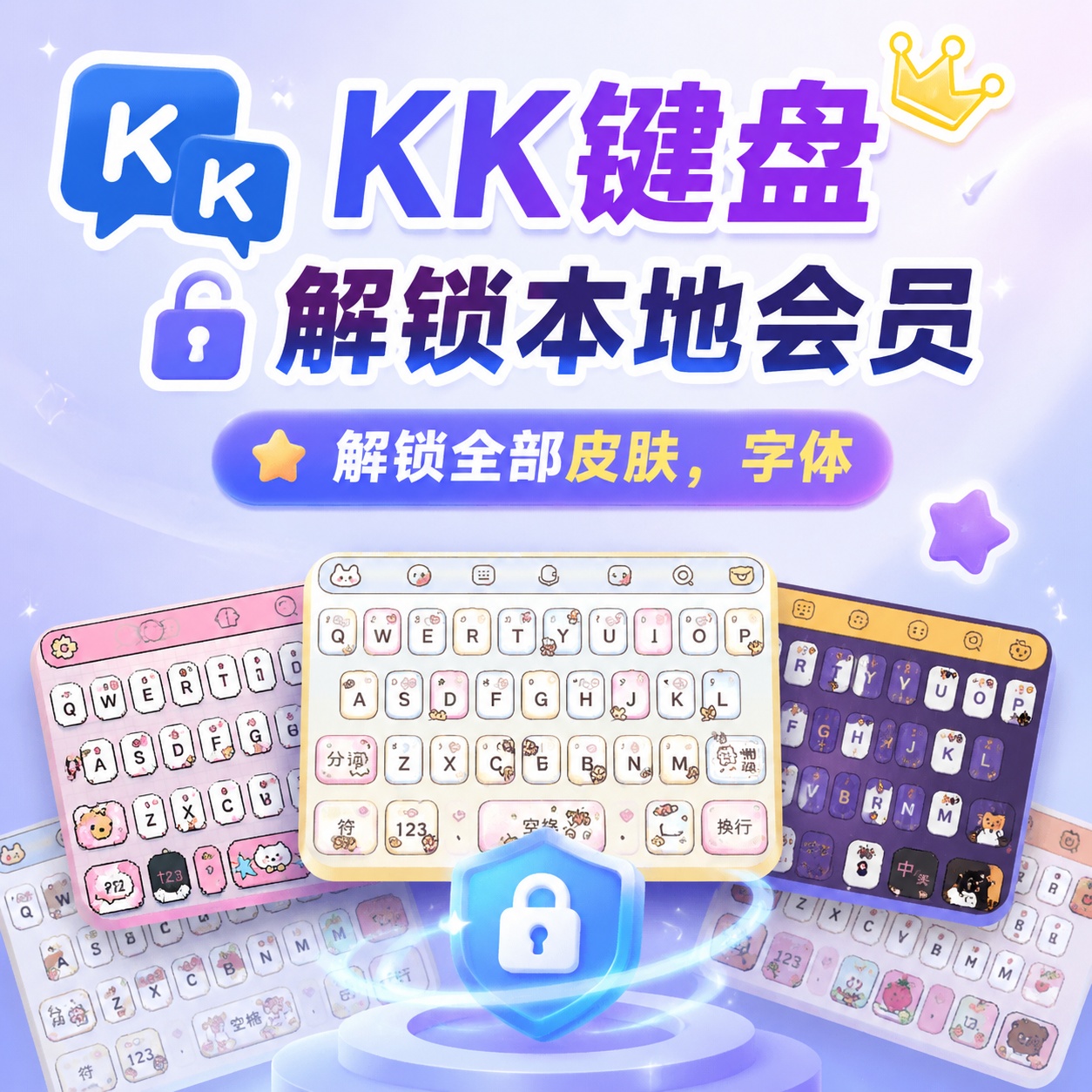 【原创解锁】kk键盘解锁全部皮肤字体解锁本地会员