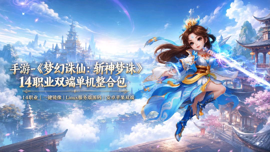 《梦幻诛仙：斩神梦诛》14职业双端单机整合包