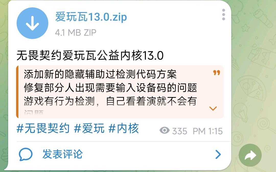 无畏契约爱玩瓦公益内核13.0 图1