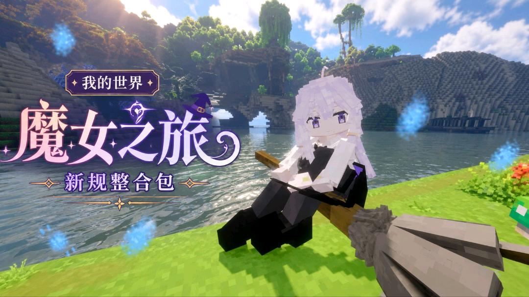 《我的世界》魔女之旅Mod整合包v2.1