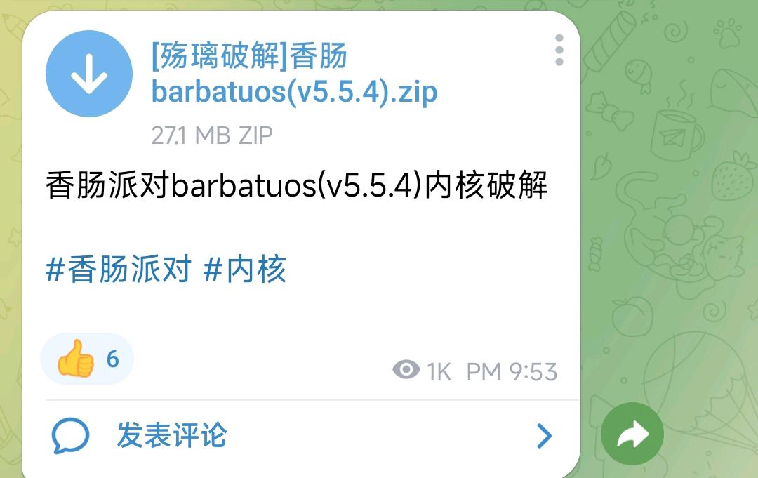 香肠派对barbatuos(v5.5.4)内核破解 图1