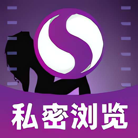 【分享】私密空间浏览器无限制访问想看什么搜什么