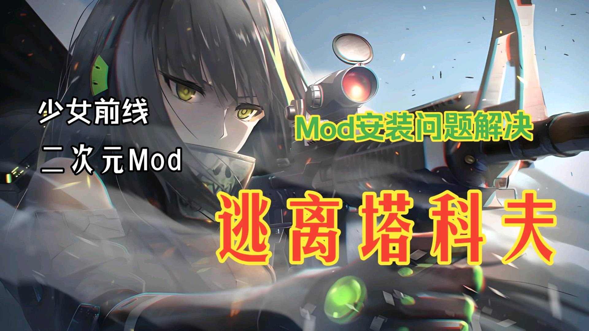 《逃离塔科夫》少女前线二次元Mod整合包