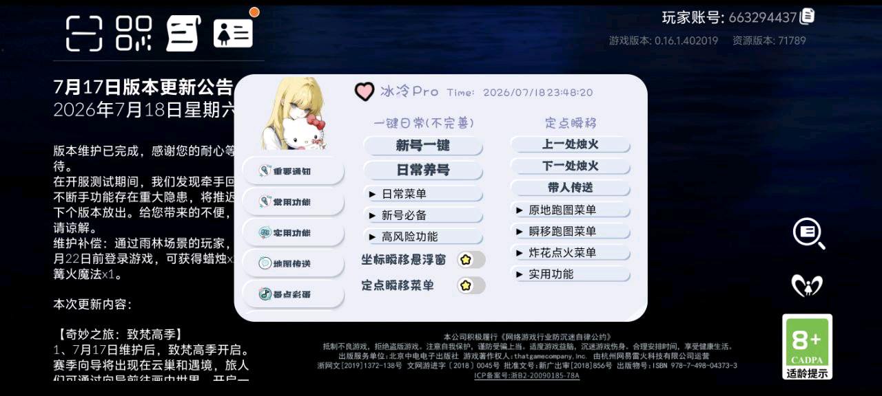 光遇冰冷pro最新直装7.18 图1