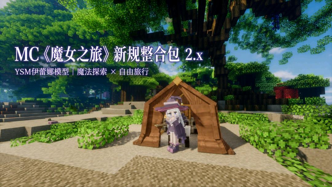 《我的世界》魔女之旅Mod整合包v2.5