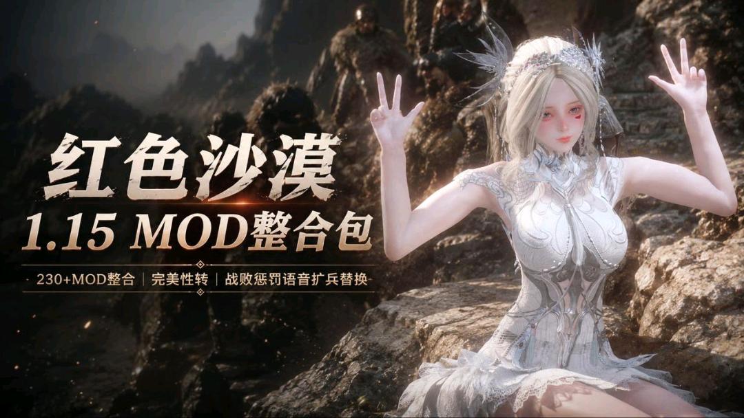 《红色沙漠》v1.15 全网最强性转Mod整合包 图1