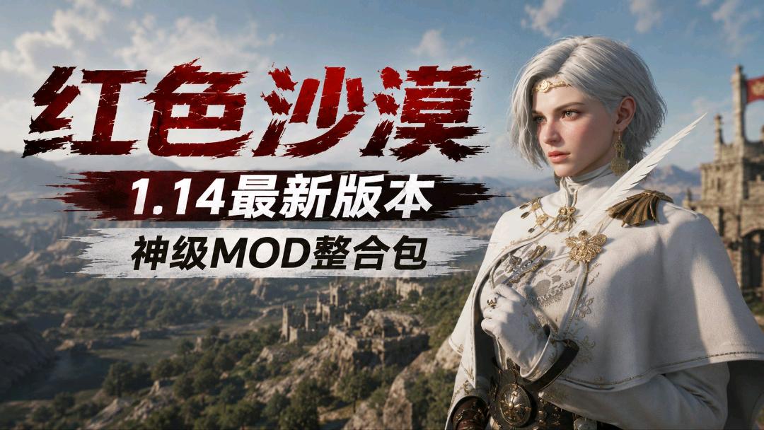 《红色沙漠》v1.14神级性转Mod整合包 图1