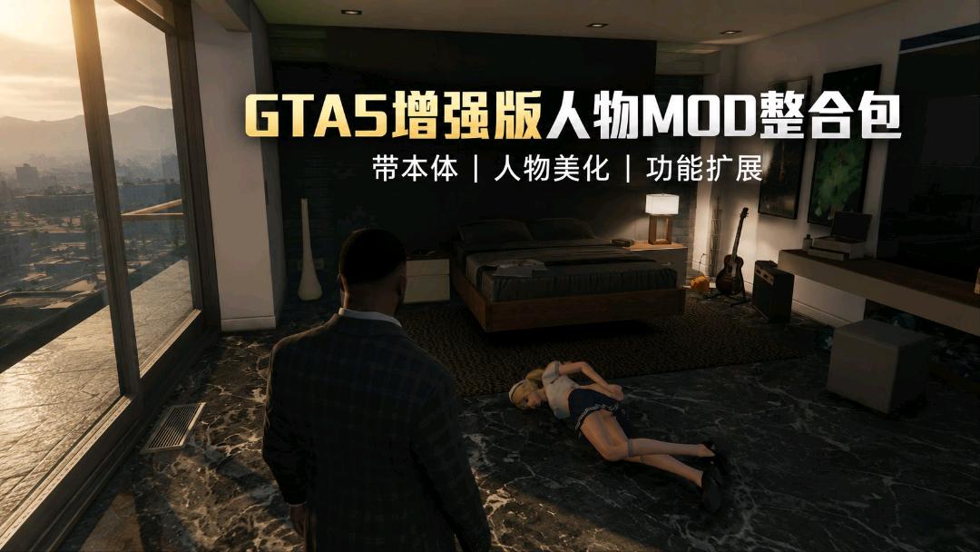 《GTA5增强版》人物MOD＋功能模组本体整合包 图1