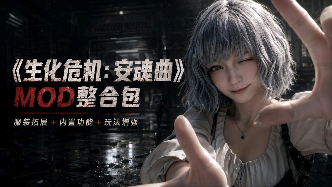 《生化危机9：安魂曲》最新Mod整合包 图1