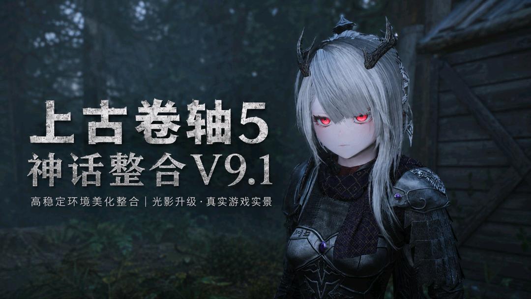 《上古卷轴5：重置版》神话Mod整合包v9.1