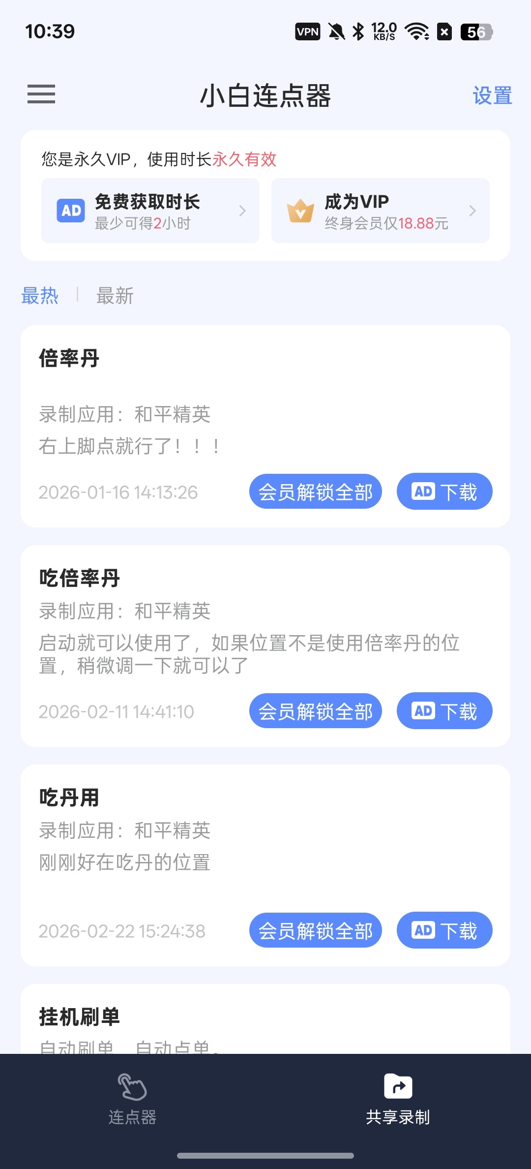 【分享】小白连点器解放双手，无需root解锁会员版 图3