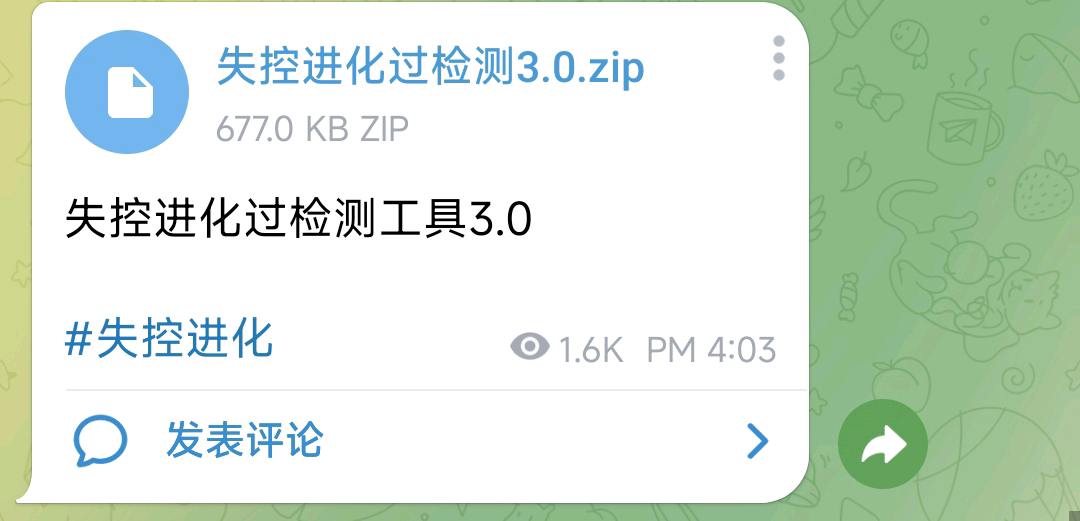 失控进化过检测工具3.0 图1