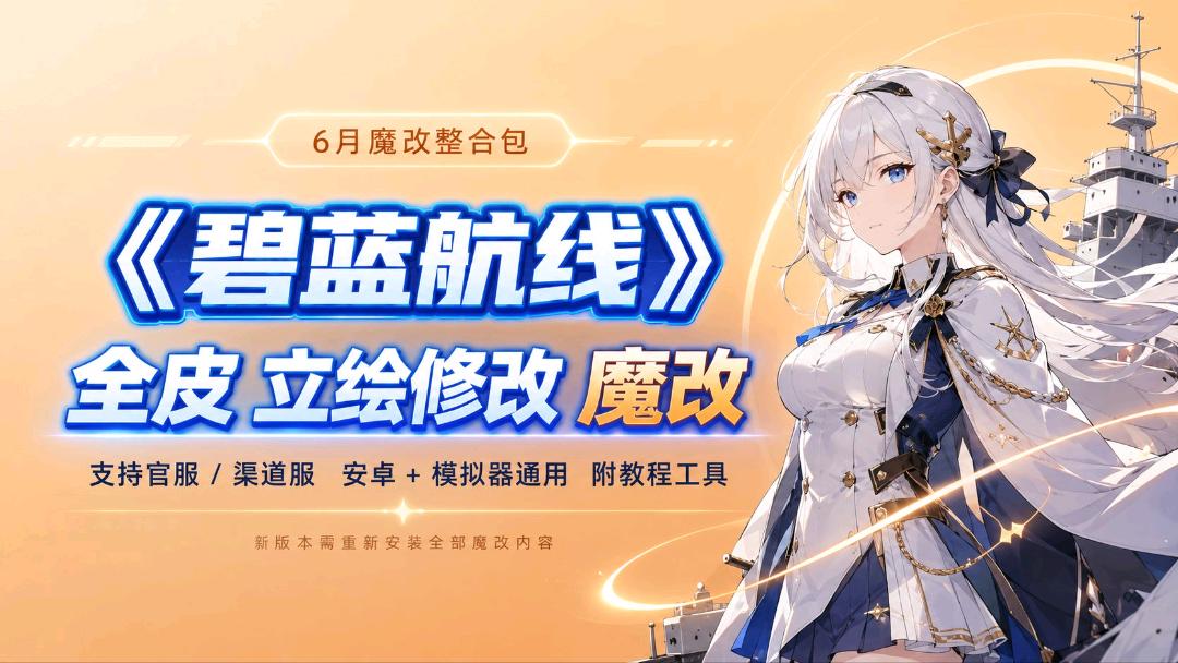 《碧蓝航线》6月Mod整合包+全皮倍功
