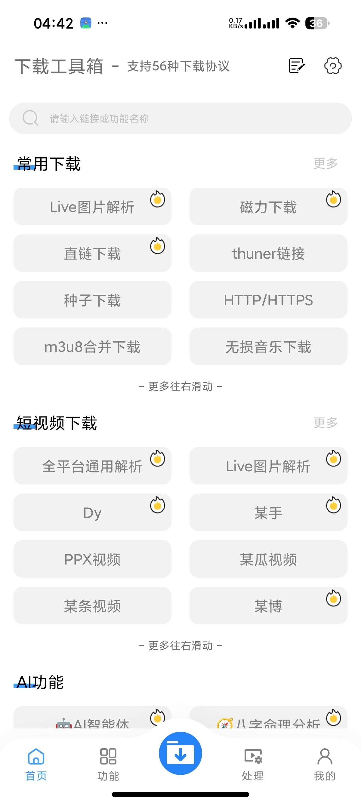 【安卓】下载工具箱 会员版全能解析下载支持56协议下载 图1
