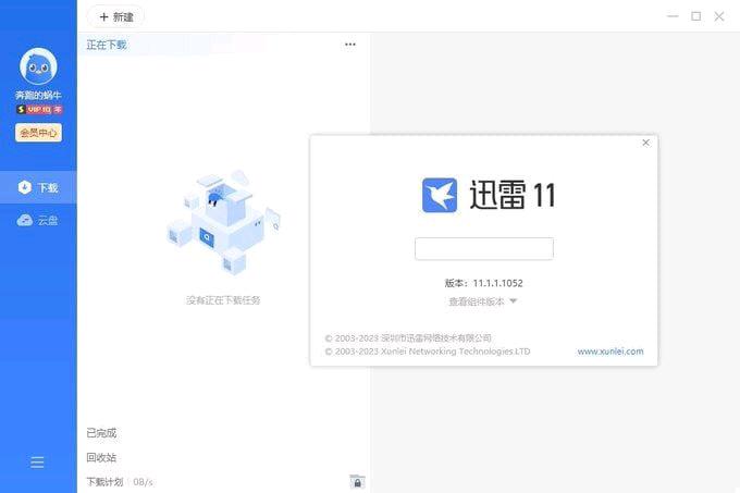 迅雷11_v11.1.1.1052破解7.23 图1