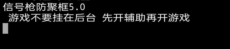 三角洲信号枪防聚框破解5.0 图1