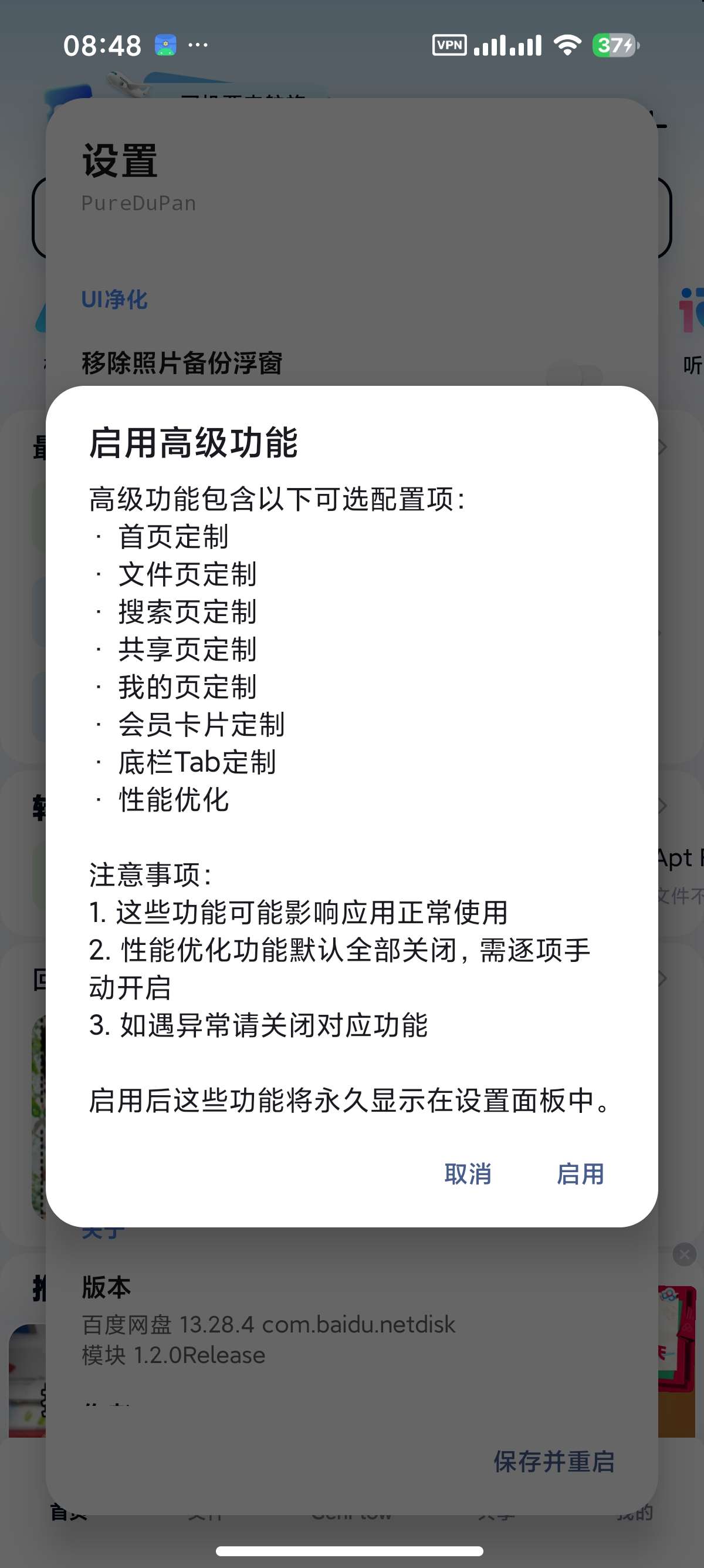 【分享】百度网盘 内置净化模块附不限速方法去开屏广告 图5