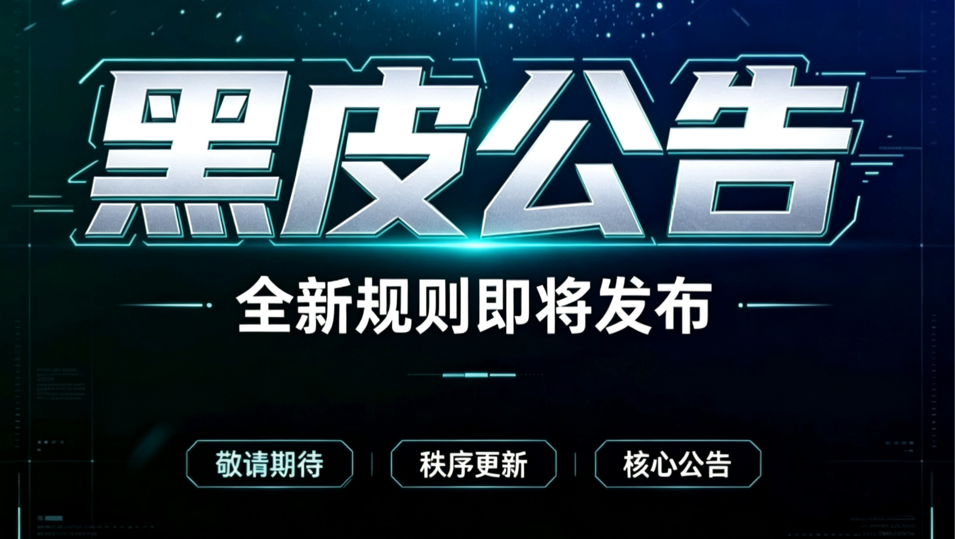 (黑皮社区)会员发帖子公告 图1