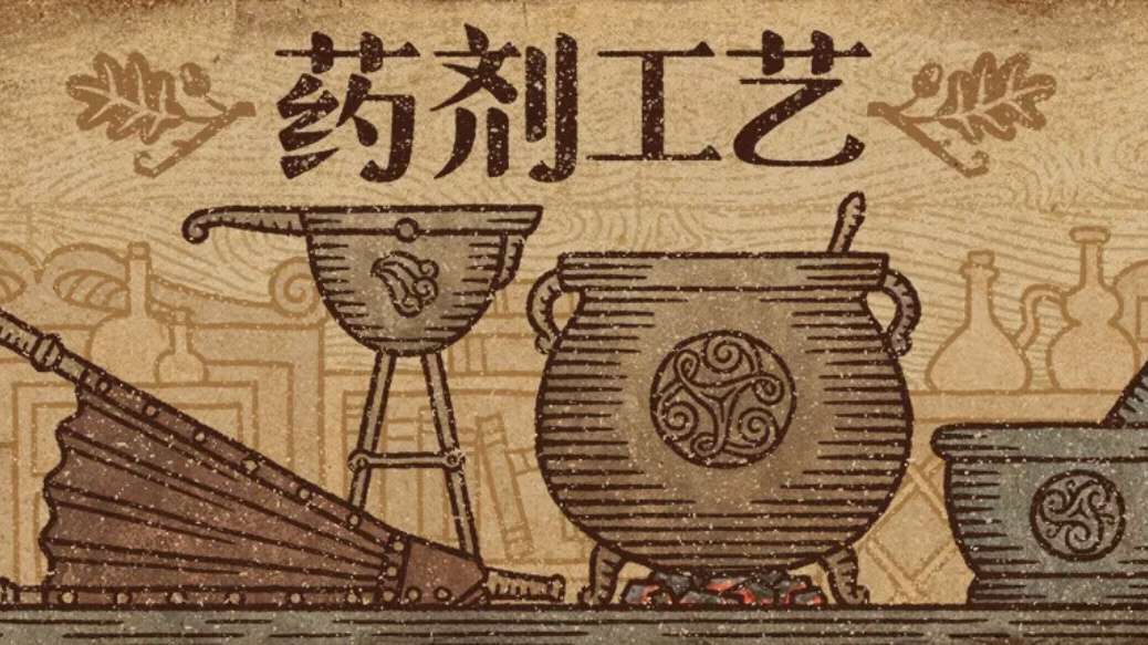 【无忧原创】药剂工艺：炼金 图1