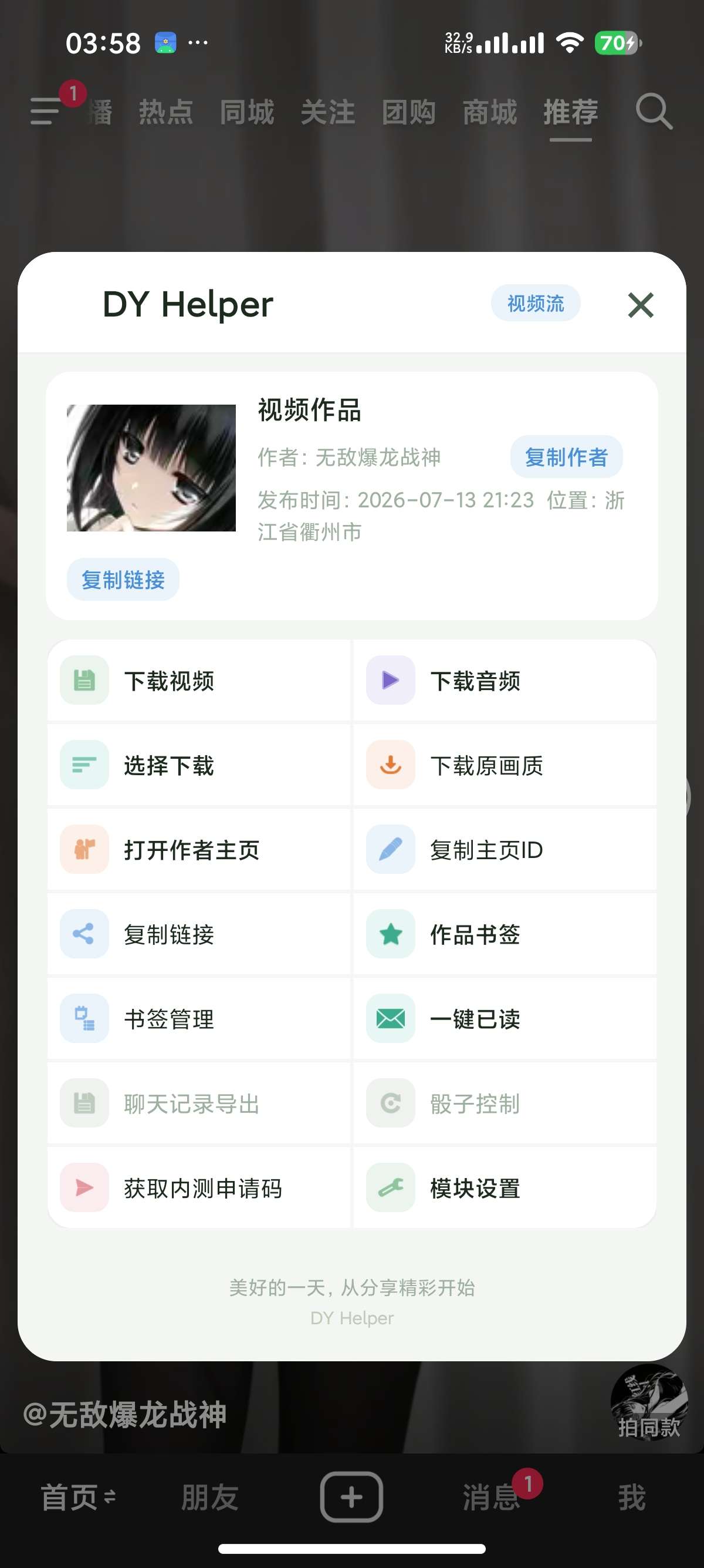 【分享】抖音 最新版内置多功能模块无水印下载去广告 图4