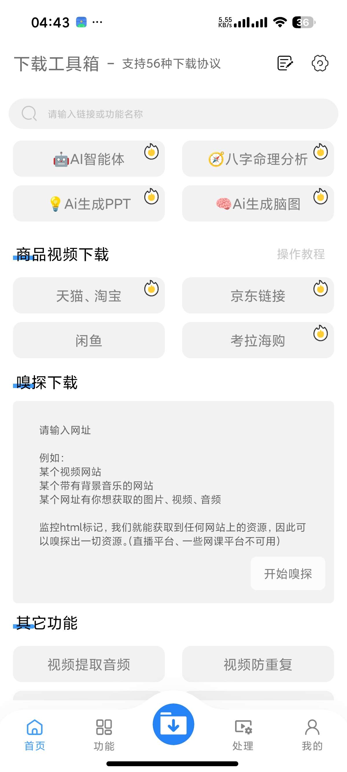 【安卓】下载工具箱 会员版全能解析下载支持56协议下载 图7