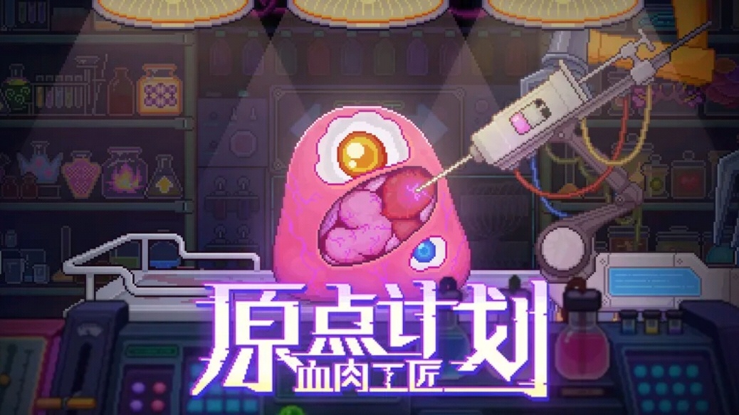 【无忧原创】原点计划：血肉工匠 图1