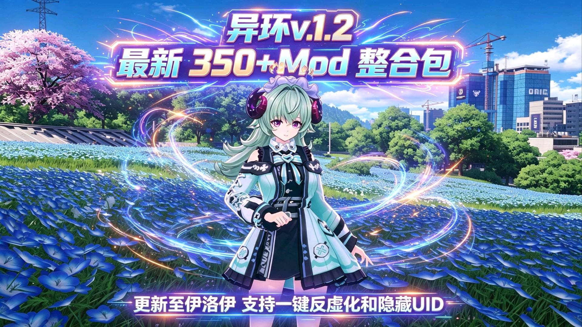《异环》 最新下半350+Mod整合包v1.2 图1