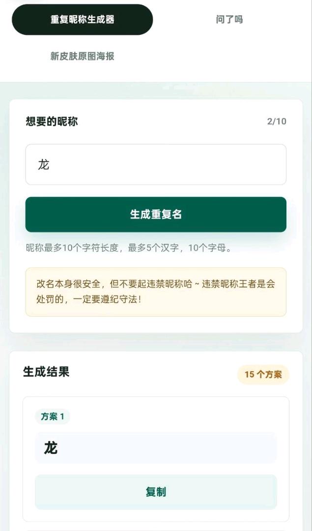 王者荣耀重复名生成工具 图1
