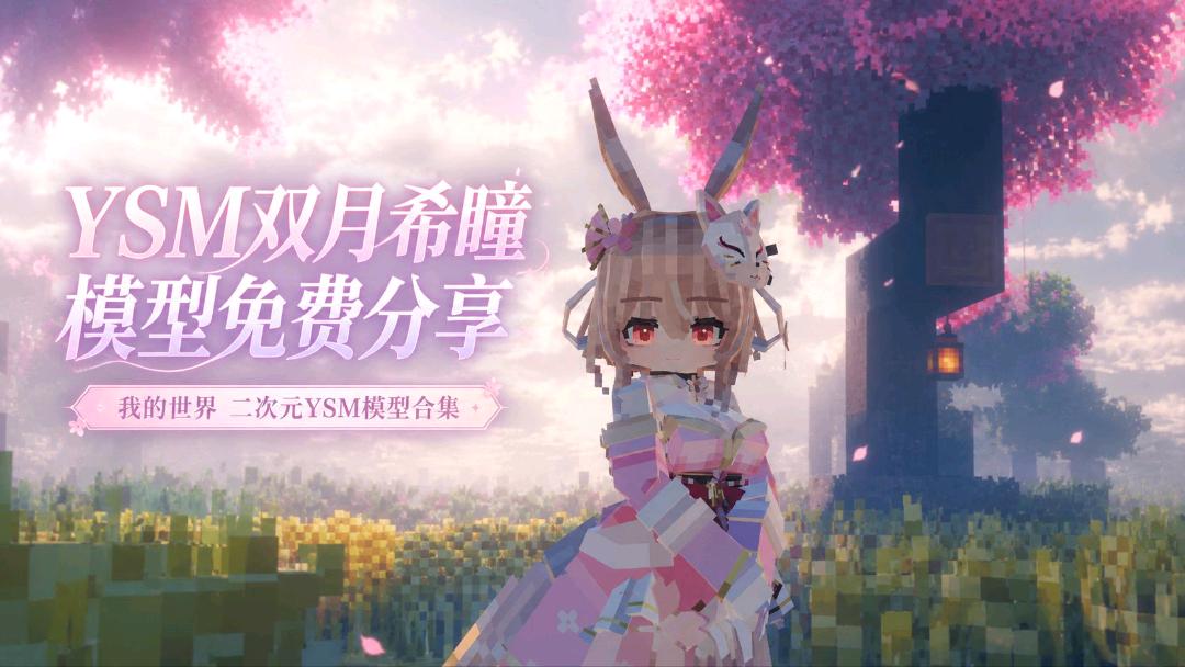 《我的世界》二次元YSM模型合集 图1