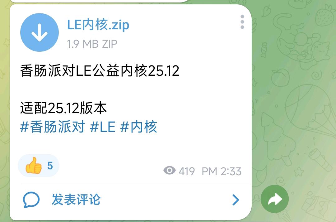 香肠派对LE公益内核25.12 图1