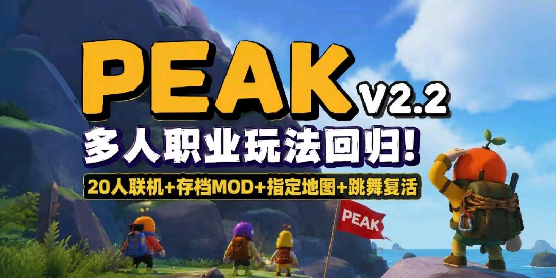 《PEAK》v2.2多人联机Mod整合包. 图1