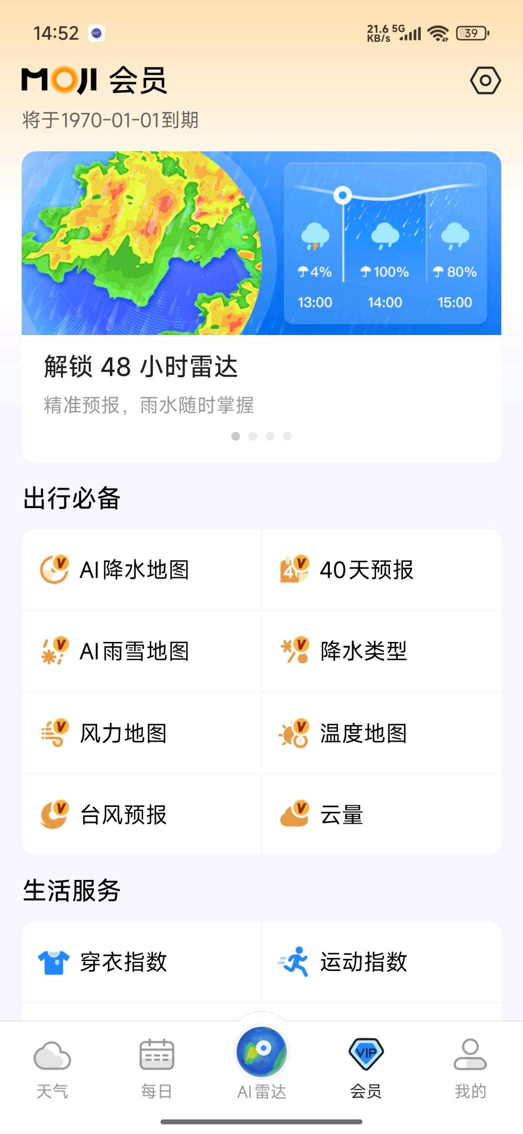 【分享】墨迹天气每日实况预报可视化地图解锁会员 图1