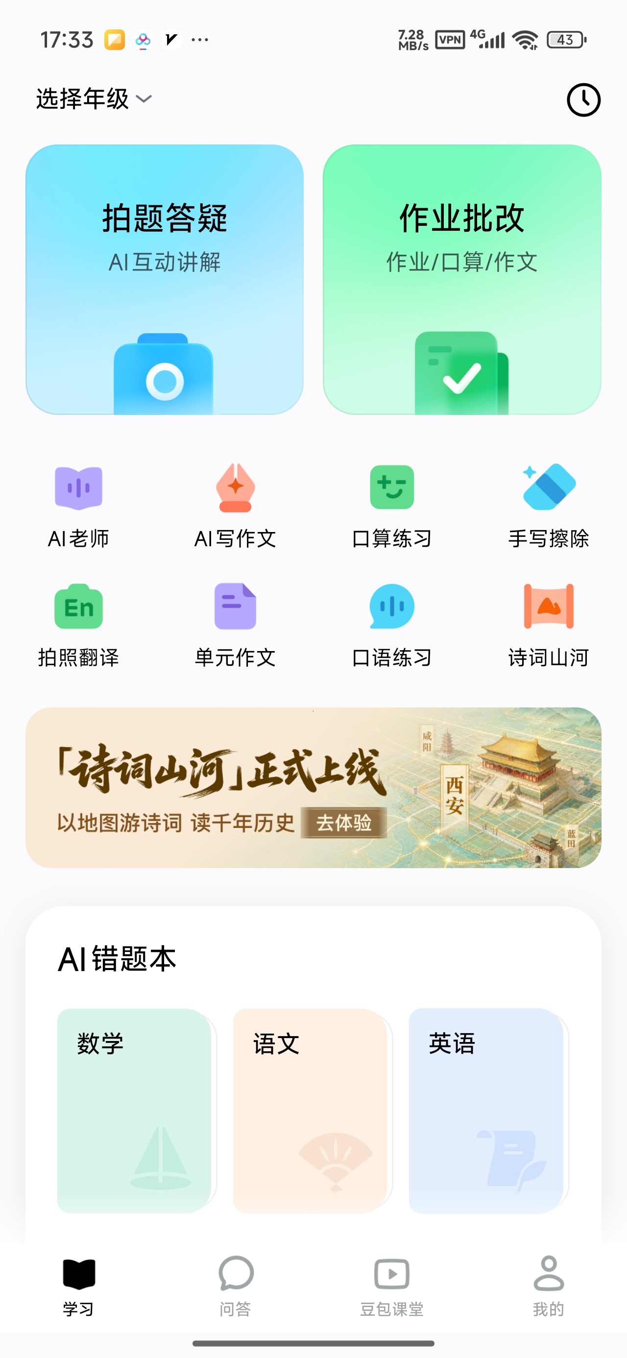 【分享】豆包爱学AI全科家教作业批改+拍题讲解+作文辅导 图1