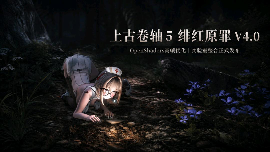《上古卷轴5》绯红原罪 Crimson Sin v4.0 实验室Mod整合包