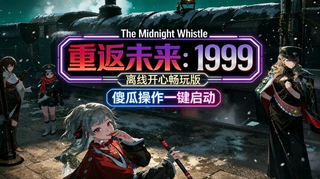 《重返未来：1999》本地单机GM版 图1